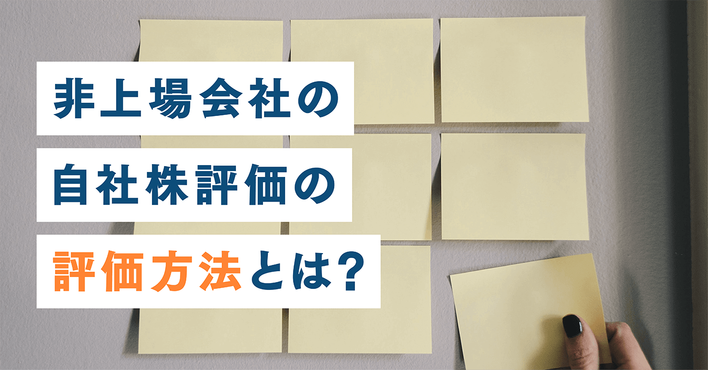 自社株評価（非上場）の方法とは？企業価値評価（M&A時）との違い
